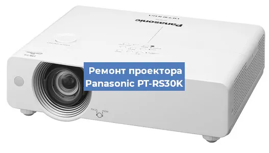 Замена линзы на проекторе Panasonic PT-RS30K в Краснодаре